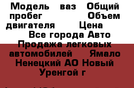  › Модель ­ ваз › Общий пробег ­ 100 000 › Объем двигателя ­ 2 › Цена ­ 18 000 - Все города Авто » Продажа легковых автомобилей   . Ямало-Ненецкий АО,Новый Уренгой г.